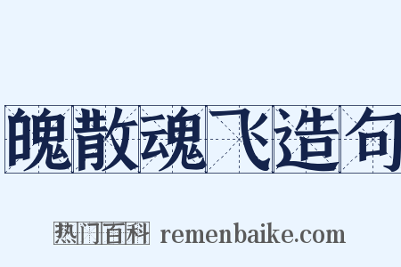 魄散魂飞造句是什么意思的图片